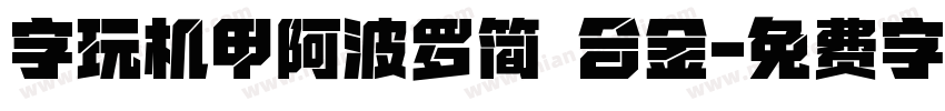 字玩机甲阿波罗简 合金字体转换